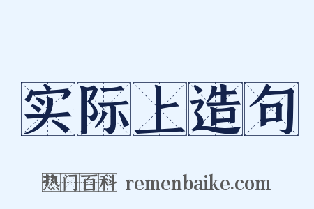 实际上造句是什么意思的图片